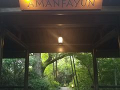 -法云安缦酒店