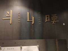 -半山腰·云南菜(侨福芳草地店)