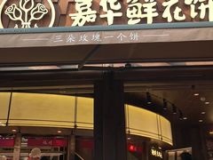 -嘉华鲜花饼·现烤(昆明老街店)