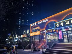 -西塔老太太泥炉烤肉(北京望京店)