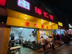 门面-海汇源老烧麦店(东大街总店)