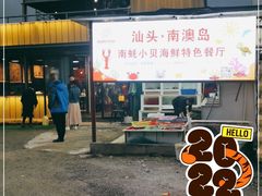 -南蚝小贝海鲜特色餐厅(南澳岛店)