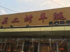 门面-关二碳烤羊腿(龙翔路店)
