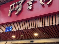-阿吉仔(大元路店)