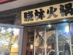 -晓林火锅(安定门店)