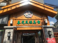 -春花民族美食(佳木斯总店)