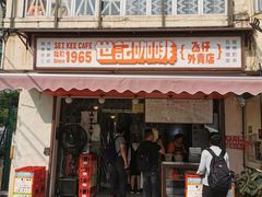 门面-世记咖啡(氹仔外卖店)