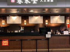-春水堂人文茶馆(西九龙站店)