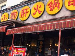 门面-钢管厂歆瑞源油卤串串香(春熙路太古里店)