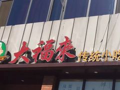 -大福来锅巴菜(古文化街店)