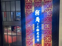-转角·老弄堂上海菜(长寿路店)