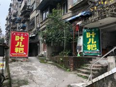 -夹江老头叶儿粑(石雁儿小区店)