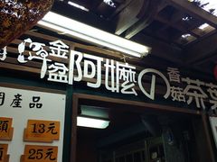 门面-金盆阿嬷香菇茶叶蛋(玄光店)