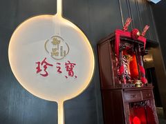 -珍之宝御品·寻味顺德(容桂渔人码头店)