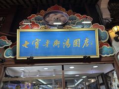 -七宝老街汤团店(七宝一店)