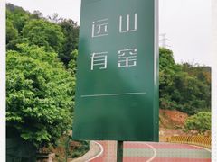 -远山有窑