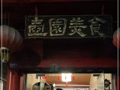 门面-壶园美食·淮扬菜(东圈门店)