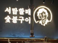 -西塔老太太泥炉烤肉(望京一店)