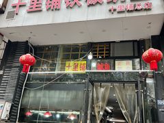 -十里铺铁板鱿鱼