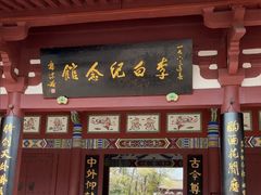 -李白纪念馆