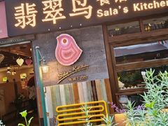 -翡翠鸟精品泰国菜(北辰财富中心店)