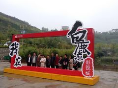 -白鹿原影视城