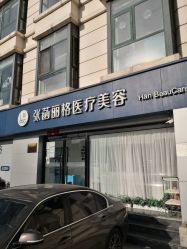 -联合丽格·张菡丽格医疗美容