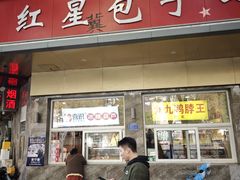 -石饮红星包子(中山路店)