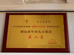 -潮汕美牛肉丸火锅店(天宁寺店)