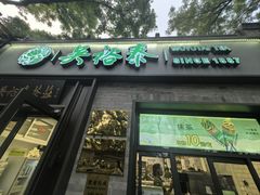 -吴裕泰茶庄(鼓楼店)