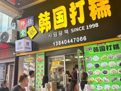 -师任堂韩式食品(总店)