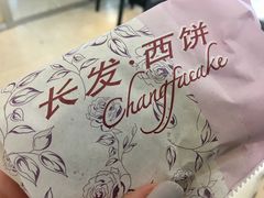 -长发西饼(临顿路店)