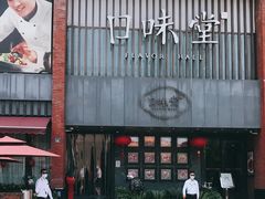 -口味堂(珞喻路店)