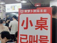 -笨罗卜浏阳菜馆(太平街店)
