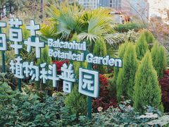 -中国杭州低碳科技馆