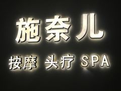 -施奈儿.洗头頭療.按摩SPA.采耳(上梅林店)
