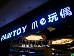 -PAWTOY爪e玩偶店(天兴罗斯福店)