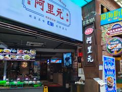 -阿里元海鲜·闽南特色菜(曾厝垵店)