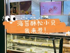 -鲍师傅糕点(江苏路店)