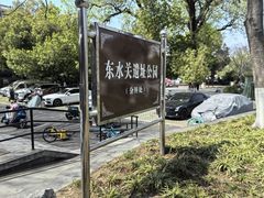 -东水关遗址公园
