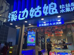 -溪边姑娘·拉丝酸奶水果捞(春熙路店)