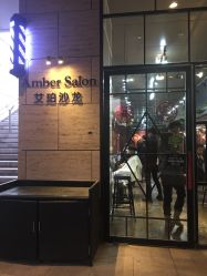 -Amber Salon艾珀沙龙