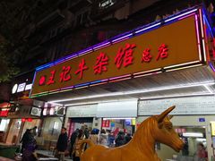 门面-江三王记牛杂馆(总店)