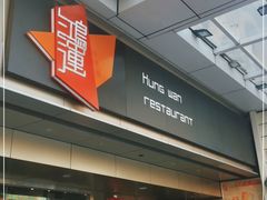 -鸿运茶餐厅(皇岗店)