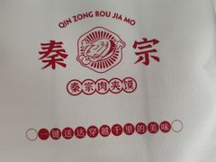 -秦宗·肉夹馍·油泼面·凉皮(洋湖店)