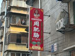 -周肥肠(江油总店)
