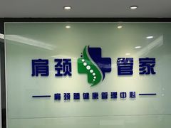 -肩颈管家·肩颈调理·经络养生(华景新城店)