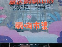 -丽达购物中心(崂山店)