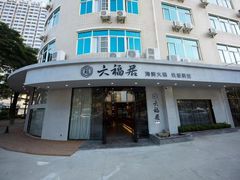 -六福居海鲜火锅铁板料理