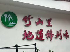 -竹山里(锁石路店)